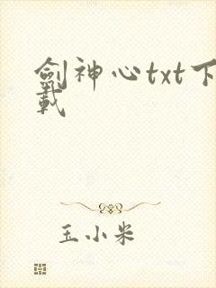 剑神心txt下载