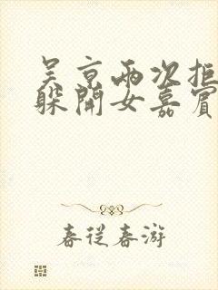 吴京两次拒绝并躲开女嘉宾挽手