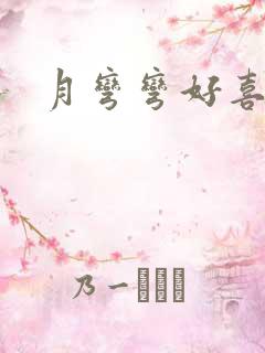 月弯弯好喜欢
