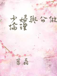 少妇与公做了夜伦理