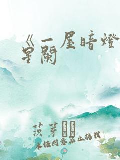 《一屋暗灯》宋星阑