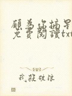 愿为你摘星全文免费阅读txt