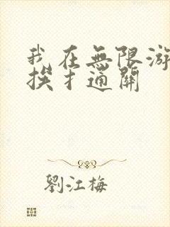 我在无限游戏里挨扌通关