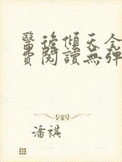 医后倾天全文免费阅读无弹窗