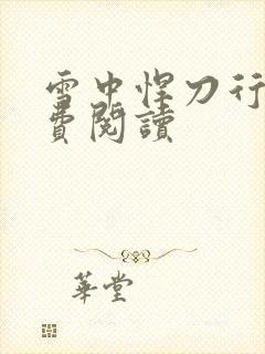 雪中悍刀行2免费阅读