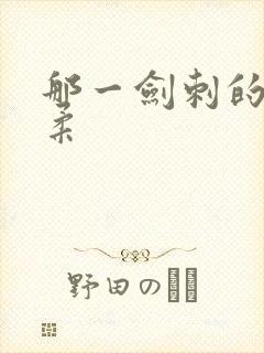 那一剑刺的太温柔