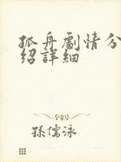 孤舟剧情分集介绍详细