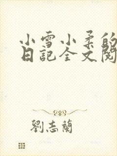小雪小柔的高中日记全文阅读