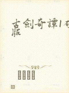 古剑奇谭1破解版