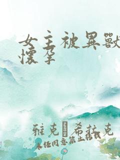 女主被异兽入侵怀孕