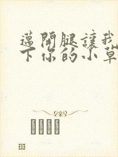 迈开腿让我吃一下你的小草莓