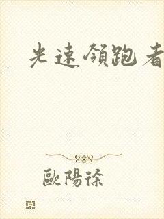 光速领跑者下载