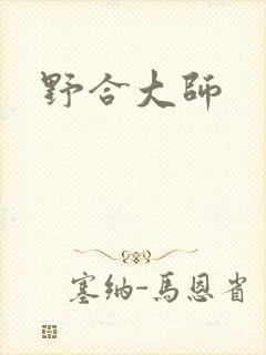 野合大师