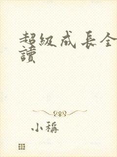 超级成长全文阅读