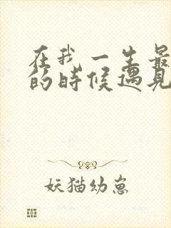 在我一生最猥琐的时候遇见你