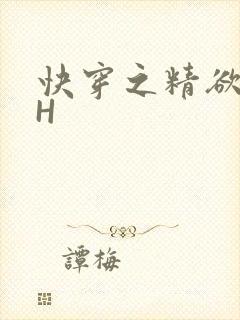 快穿之精欲系统H