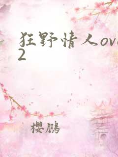 狂野情人ova2