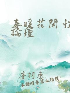 春暖花开 性吧论坛