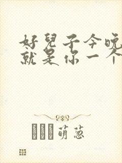 好儿子今晚妈妈就是你一个人的