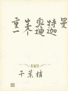 重生奥特曼之另一个迪迦