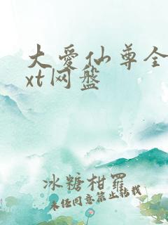 大爱仙尊全文txt网盘