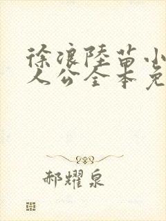 徐浪陆苗小说主人公全本免费