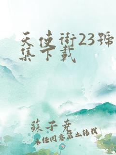 天使街23号全集下载