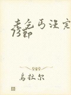 老乞丐没完没了73节