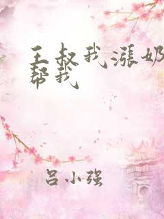 王叔我涨奶了能帮我