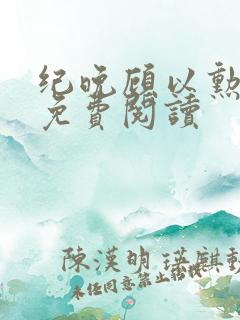 纪晚顾以勋全文免费阅读