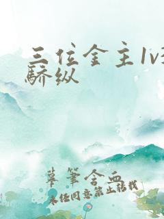 三位金主1v3骄纵