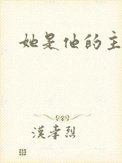 她是他的主宰者