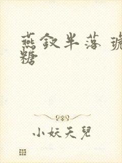 燕钗半落 琥珀糖