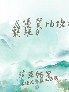 《优质rb攻略系统》