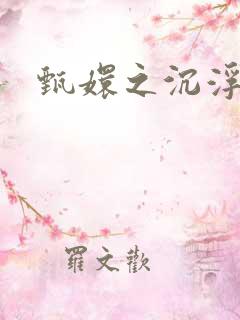 甄嬛之沉浮一生