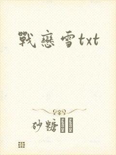 战恋雪txt