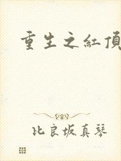 重生之红顶商人