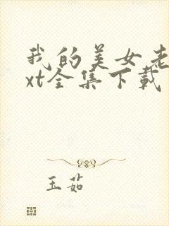 我的美女老师txt全集下载