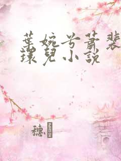 叶婉兮萧裴琛苏环儿小说