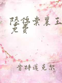 陆锦棠襄王全文免费