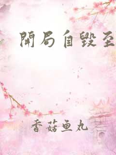 开局自毁至尊骨