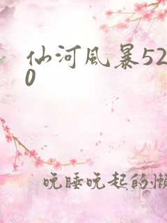 仙河风暴5200