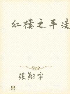 红楼之平淡生活