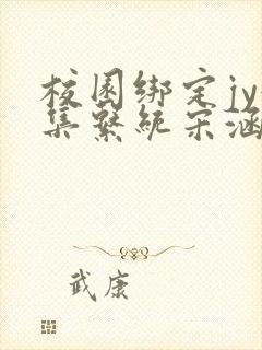 校园绑定jy收集系统宋涵笔趣阁