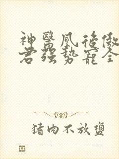 神医凰后傲娇暴君强势宠全文免费阅读