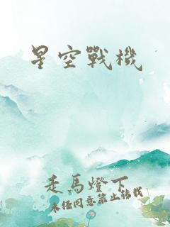 星空战机