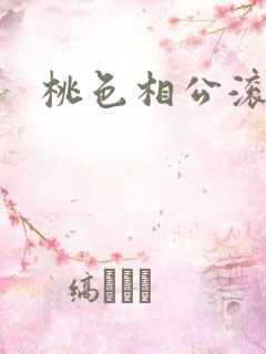 桃色相公滚滚来