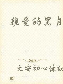 亲爱的黑月光