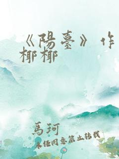 《阳台》作者:椰椰