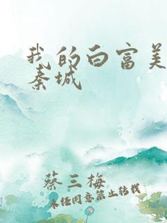 我的白富美老板秦城
